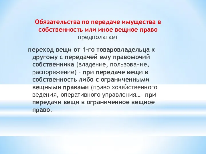 Обязательства по передаче имущества в собственность или иное вещное право предполагает