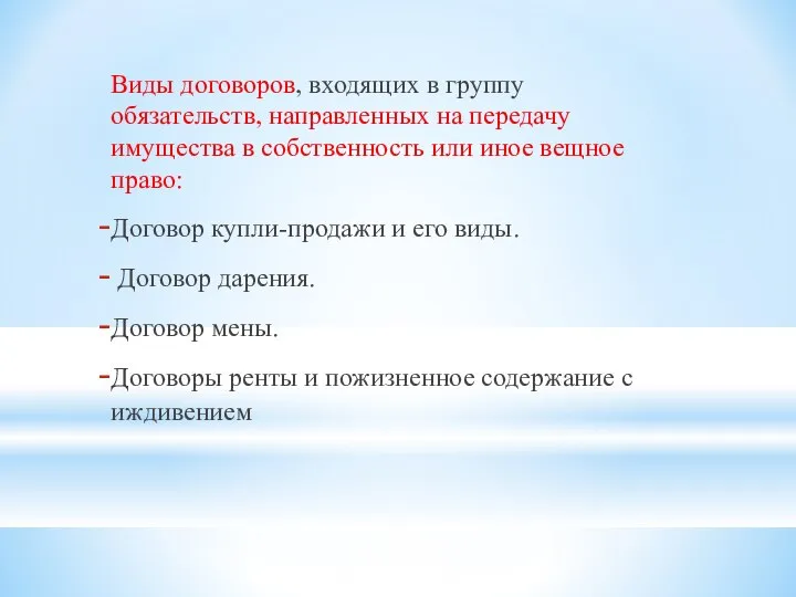 Виды договоров, входящих в группу обязательств, направленных на передачу имущества в