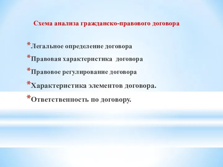 Схема анализа гражданско-правового договора Легальное определение договора Правовая характеристика договора Правовое