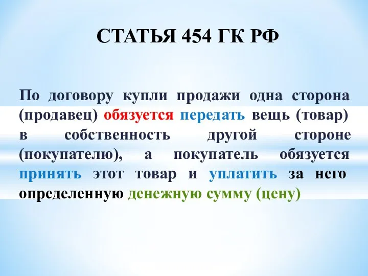 По договору купли продажи одна сторона (продавец) обязуется передать вещь (товар)