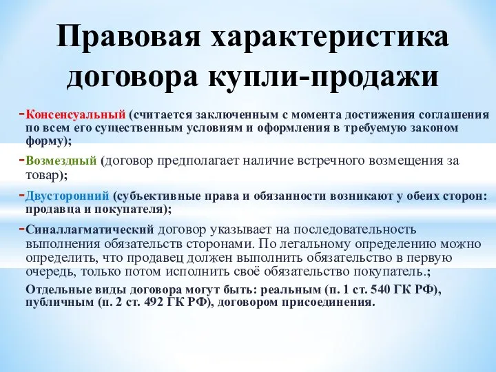 Консенсуальный (считается заключенным с момента достижения соглашения по всем его существенным