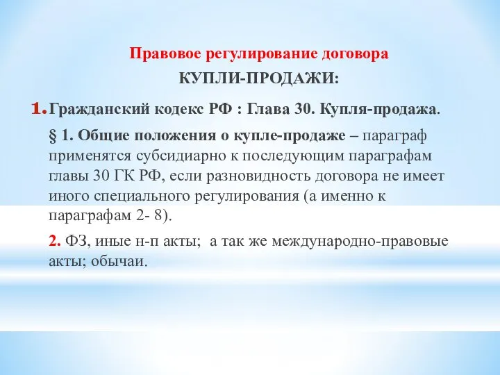 Правовое регулирование договора КУПЛИ-ПРОДАЖИ: Гражданский кодекс РФ : Глава 30. Купля-продажа.