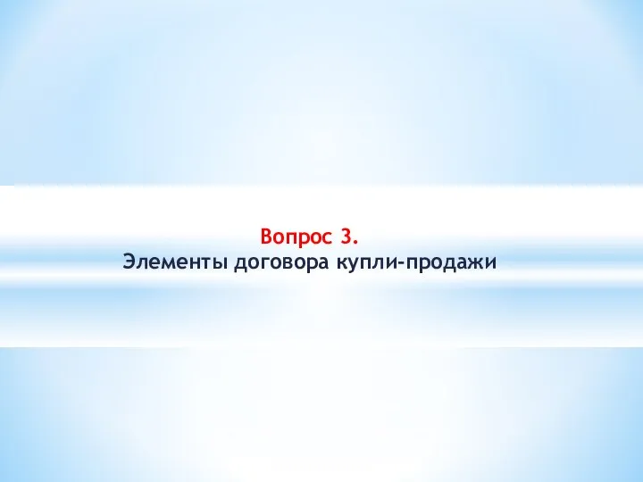 Вопрос 3. Элементы договора купли-продажи