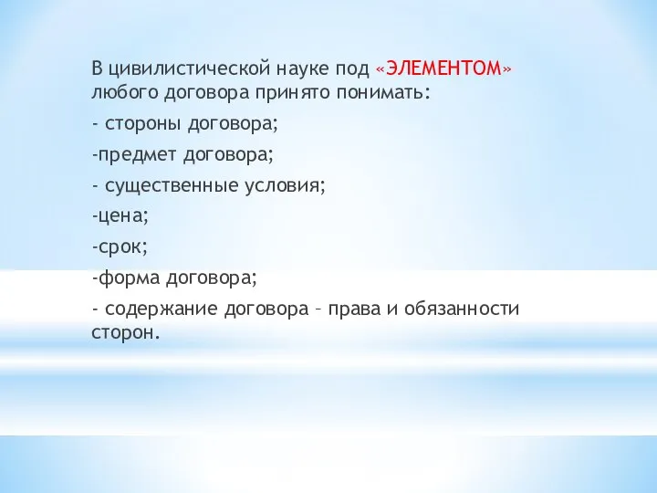 В цивилистической науке под «ЭЛЕМЕНТОМ» любого договора принято понимать: - стороны