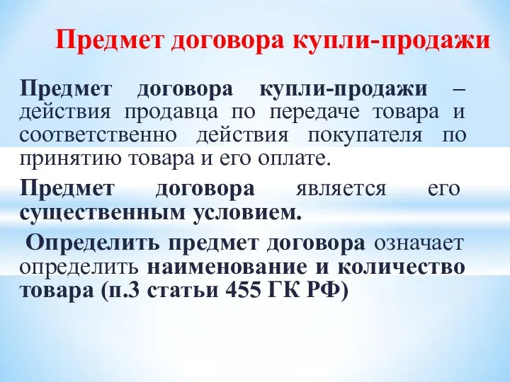 Предмет договора купли-продажи – действия продавца по передаче товара и соответственно