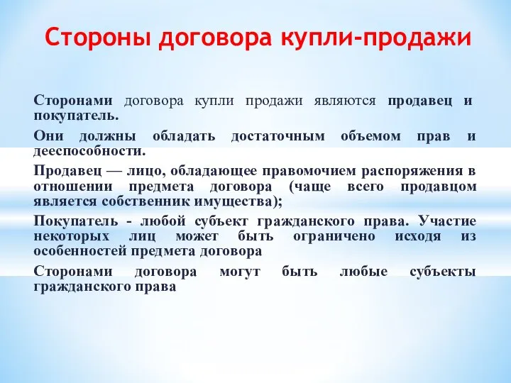 Сторонами договора купли продажи являются продавец и покупатель. Они должны обладать