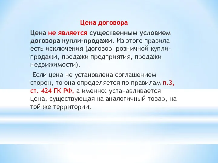 Цена договора Цена не является существенным условием договора купли-продажи. Из этого