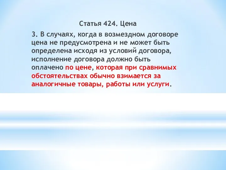 Статья 424. Цена 3. В случаях, когда в возмездном договоре цена