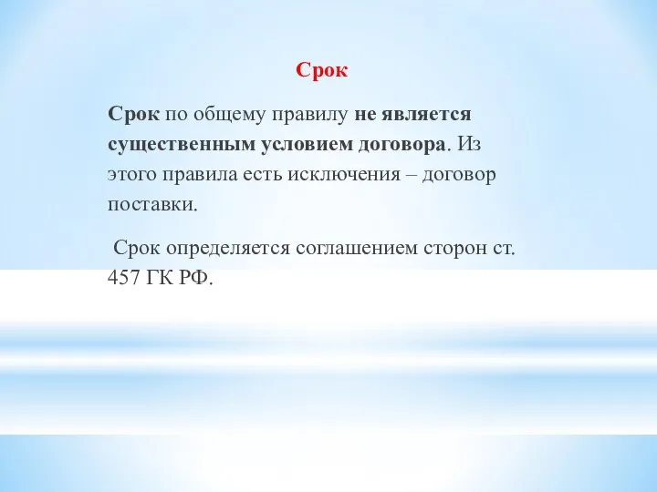 Срок Срок по общему правилу не является существенным условием договора. Из