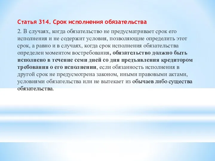 Статья 314. Срок исполнения обязательства 2. В случаях, когда обязательство не