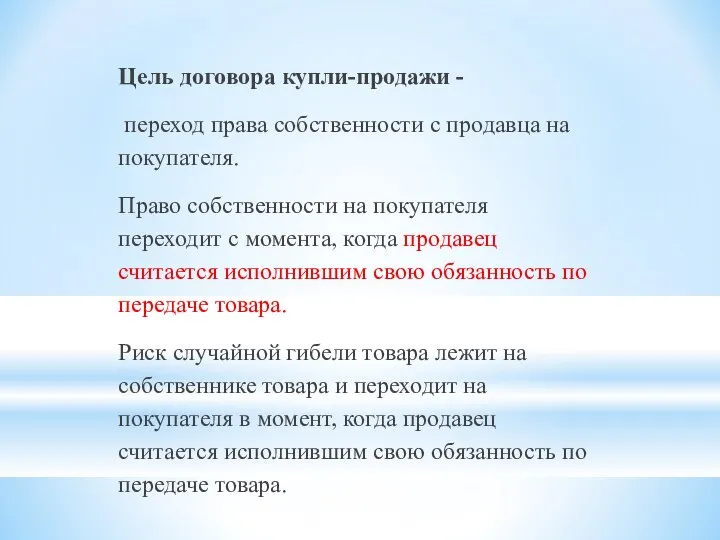 Цель договора купли-продажи - переход права собственности с продавца на покупателя.