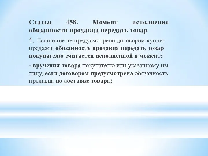 Статья 458. Момент исполнения обязанности продавца передать товар 1. Если иное