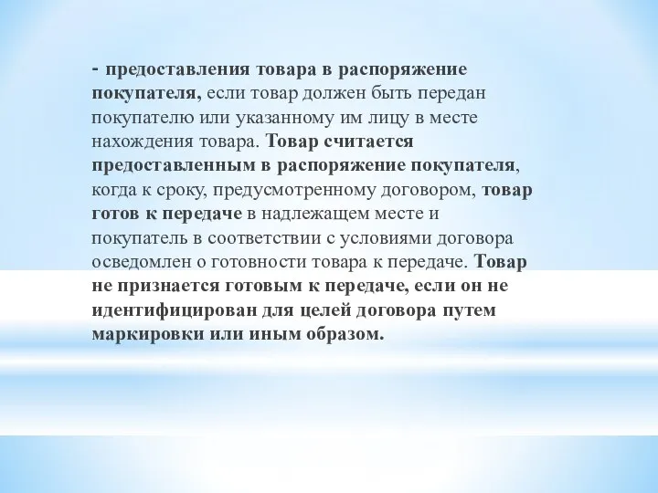 - предоставления товара в распоряжение покупателя, если товар должен быть передан