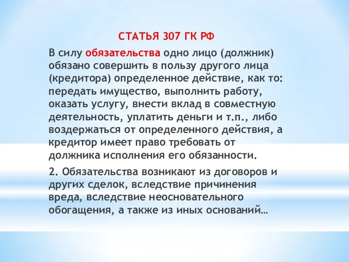 СТАТЬЯ 307 ГК РФ В силу обязательства одно лицо (должник) обязано