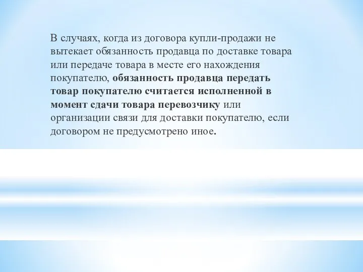 В случаях, когда из договора купли-продажи не вытекает обязанность продавца по