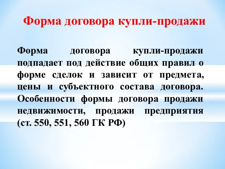 Форма договора купли-продажи Форма договора купли-продажи подпадает под действие общих правил