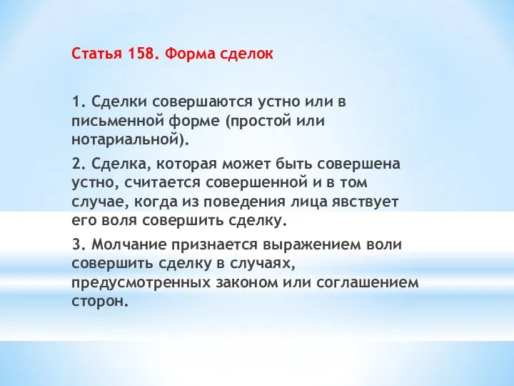 Статья 158. Форма сделок 1. Сделки совершаются устно или в письменной