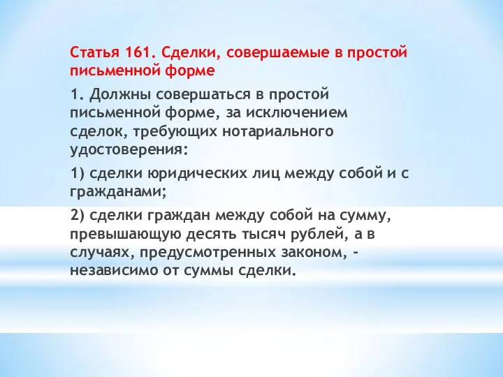 Статья 161. Сделки, совершаемые в простой письменной форме 1. Должны совершаться