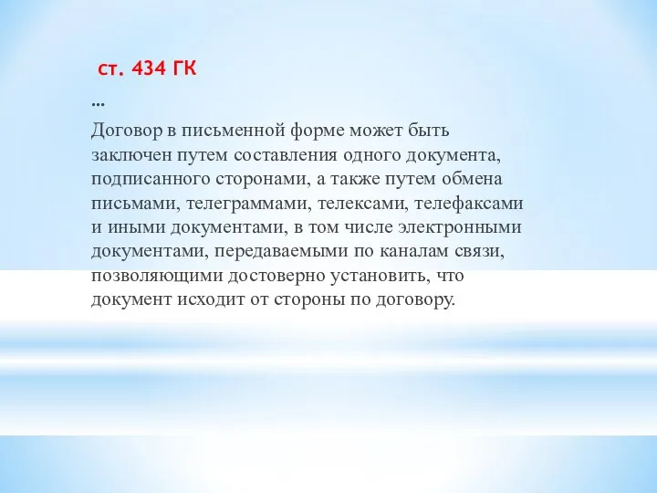 ст. 434 ГК … Договор в письменной форме может быть заключен