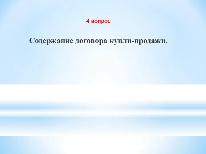 4 вопрос Содержание договора купли-продажи.