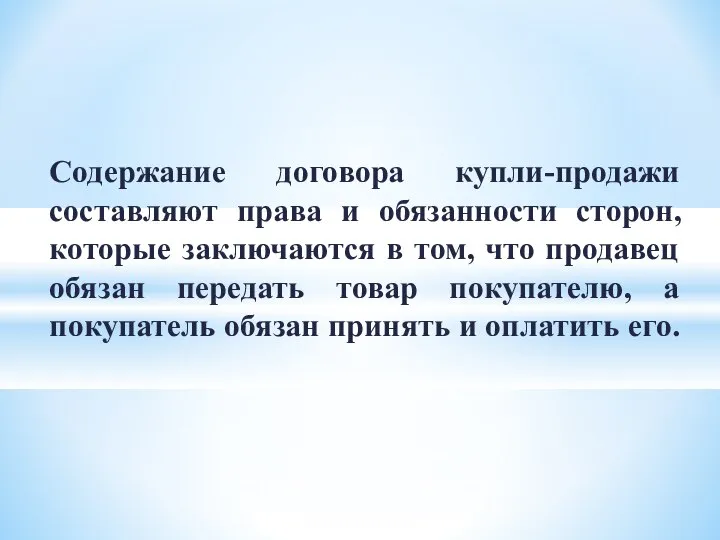 Содержание договора купли-продажи составляют права и обязанности сторон, которые заключаются в