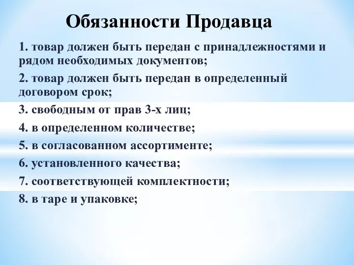 1. товар должен быть передан с принадлежностями и рядом необходимых документов;