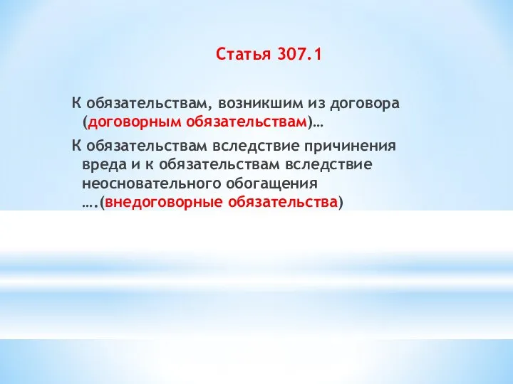 Статья 307.1 К обязательствам, возникшим из договора (договорным обязательствам)… К обязательствам