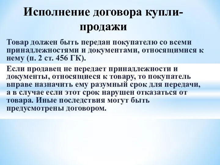 Товар должен быть передан покупателю со всеми принадлежностями и документами, относящимися