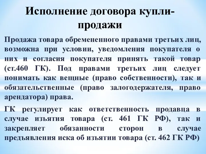 Продажа товара обремененного правами третьих лиц, возможна при условии, уведомления покупателя