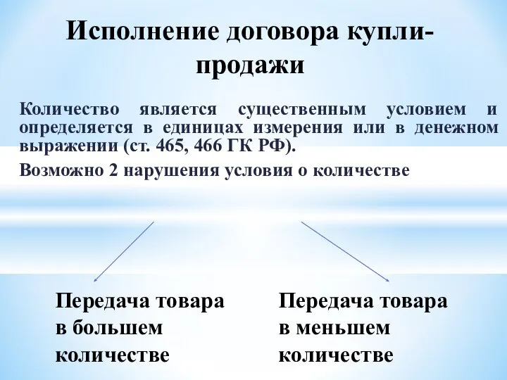 Количество является существенным условием и определяется в единицах измерения или в