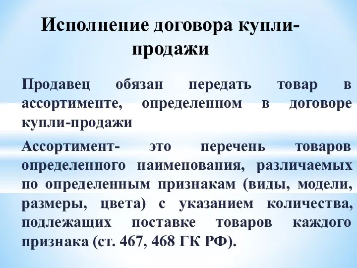 Продавец обязан передать товар в ассортименте, определенном в договоре купли-продажи Ассортимент-