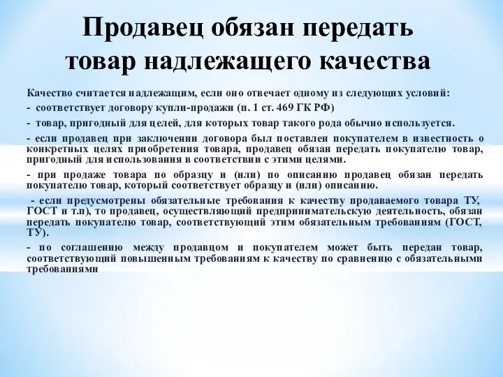 Качество считается надлежащим, если оно отвечает одному из следующих условий: -