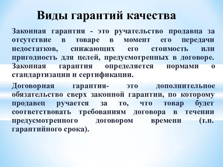 Законная гарантия - это ручательство продавца за отсутствие в товаре в