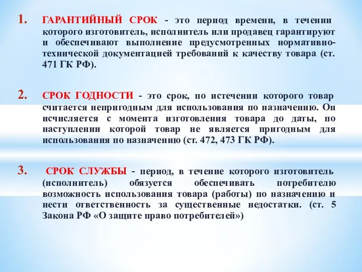 ГАРАНТИЙНЫЙ СРОК - это период времени, в течении которого изготовитель, исполнитель