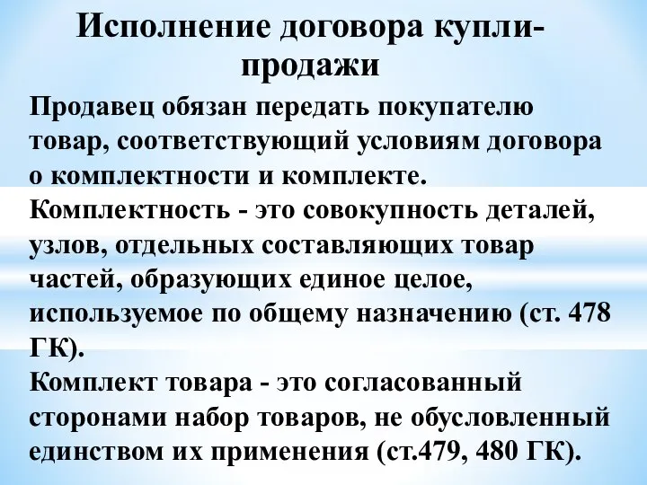 Исполнение договора купли-продажи Продавец обязан передать покупателю товар, соответствующий условиям договора