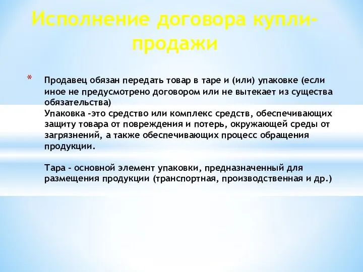 Исполнение договора купли-продажи Продавец обязан передать товар в таре и (или)