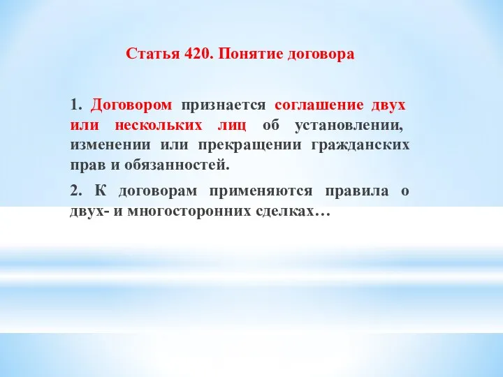 Статья 420. Понятие договора 1. Договором признается соглашение двух или нескольких