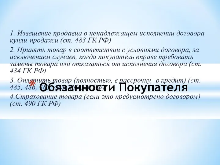 1. Извещение продавца о ненадлежащем исполнении договора купли-продажи (ст. 483 ГК