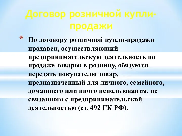 Договор розничной купли-продажи По договору розничной купли-продажи продавец, осуществляющий предпринимательскую деятельность