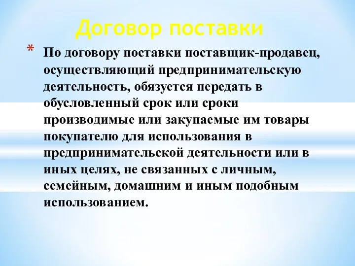 Договор поставки По договору поставки поставщик-продавец, осуществляющий предпринимательскую деятельность, обязуется передать