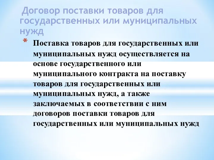 Договор поставки товаров для государственных или муниципальных нужд Поставка товаров для