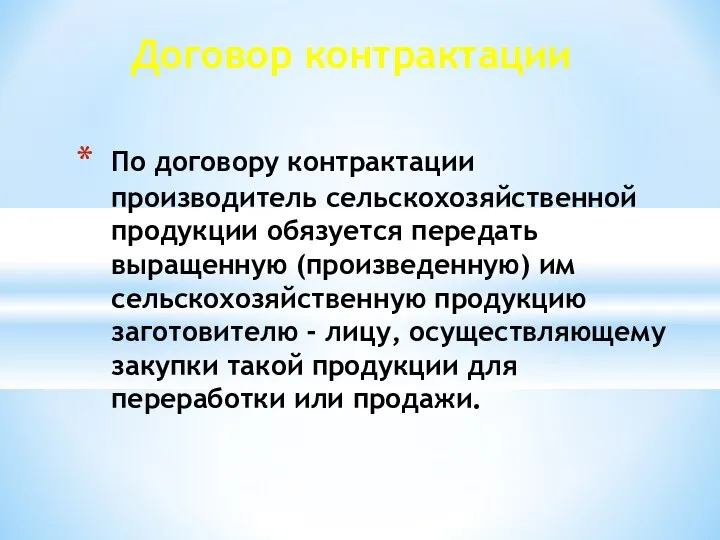 Договор контрактации По договору контрактации производитель сельскохозяйственной продукции обязуется передать выращенную