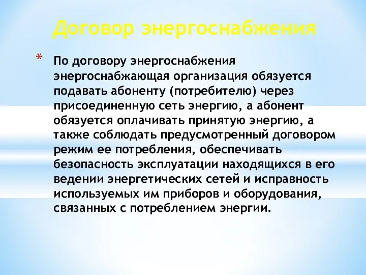 Договор энергоснабжения По договору энергоснабжения энергоснабжающая организация обязуется подавать абоненту (потребителю)