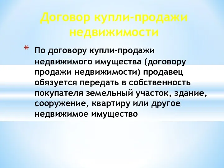 Договор купли-продажи недвижимости По договору купли-продажи недвижимого имущества (договору продажи недвижимости)