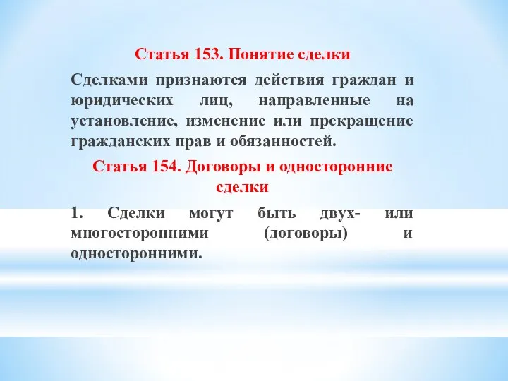 Статья 153. Понятие сделки Сделками признаются действия граждан и юридических лиц,