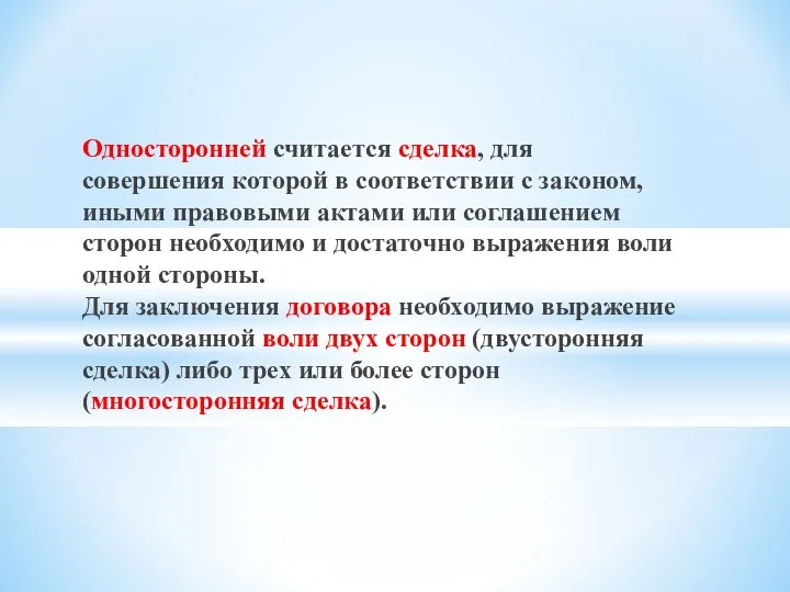 Односторонней считается сделка, для совершения которой в соответствии с законом, иными