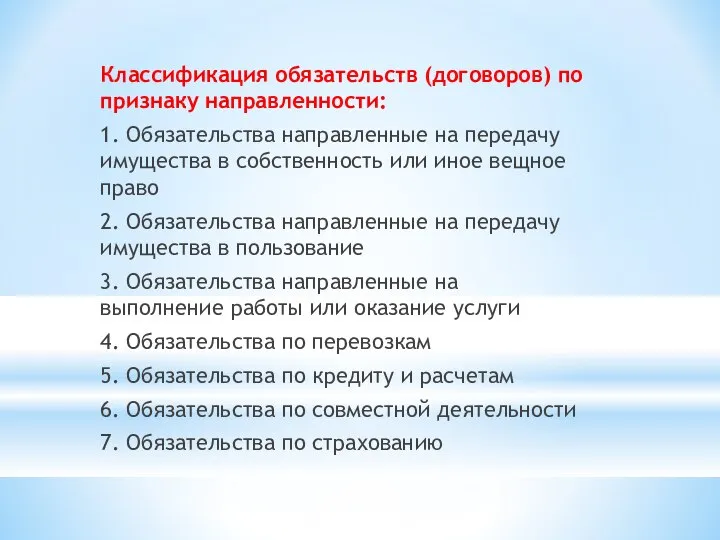 Классификация обязательств (договоров) по признаку направленности: 1. Обязательства направленные на передачу