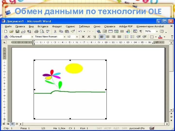 Обмен данными по технологии OLE