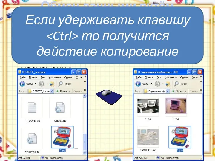 Обмен данными путём перетаскивания объектов мышью выделить перемещаемый объект перетащить объект