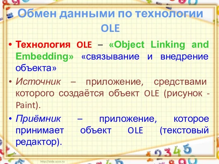 Обмен данными по технологии OLE Технология OLE – «Object Linking and